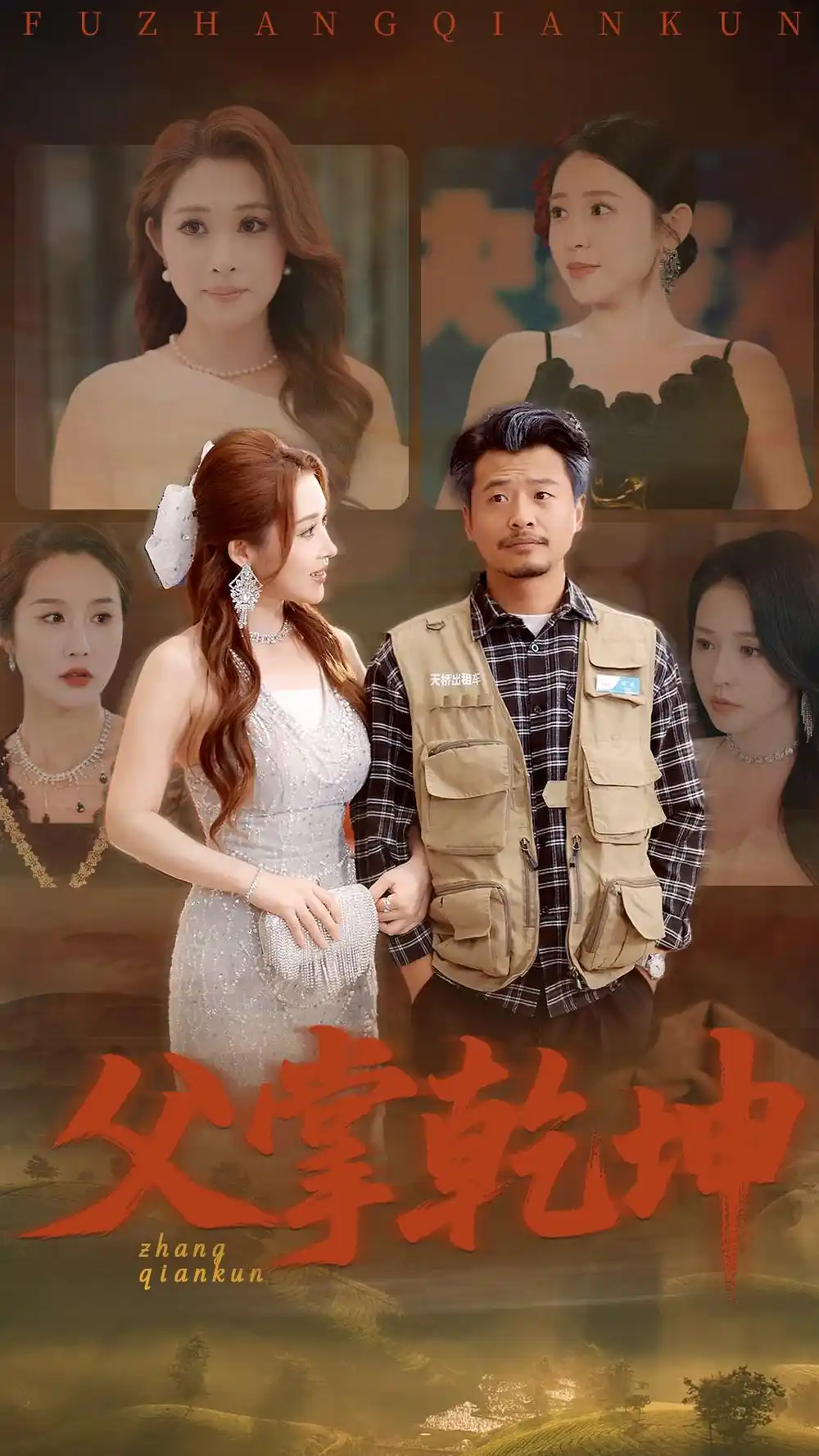 父掌乾坤(80集)言亿迦 - 短剧海报图片 - 80集 父掌乾坤(80集)言亿迦&王煎妮&林十八&舒展&倪青短剧免费全集在线观看