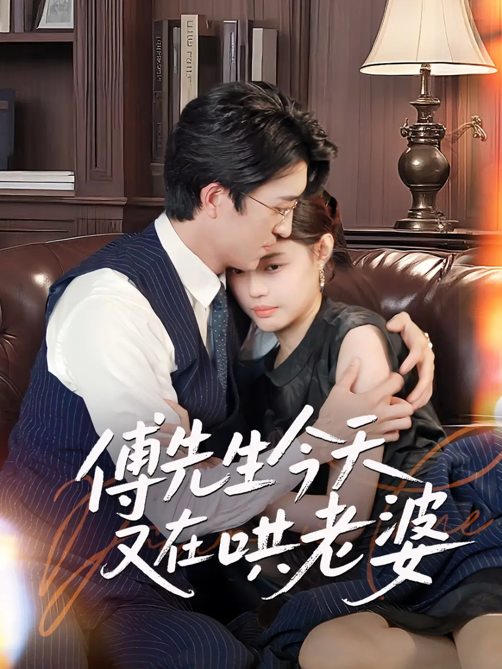 傅先生今天又在哄老婆(35集)王亨宇 - 短剧海报图片 - 35集 傅先生今天又在哄老婆(35集)王亨宇&张梦洋短剧免费全集在线观看
