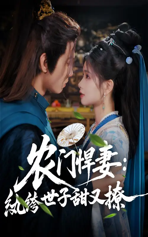 农门悍妻纨绔世子甜又撩(76集)詹琸 - 短剧海报图片 - 76集 农门悍妻纨绔世子甜又撩(76集)詹琸&朱小雪短剧免费全集在线观看