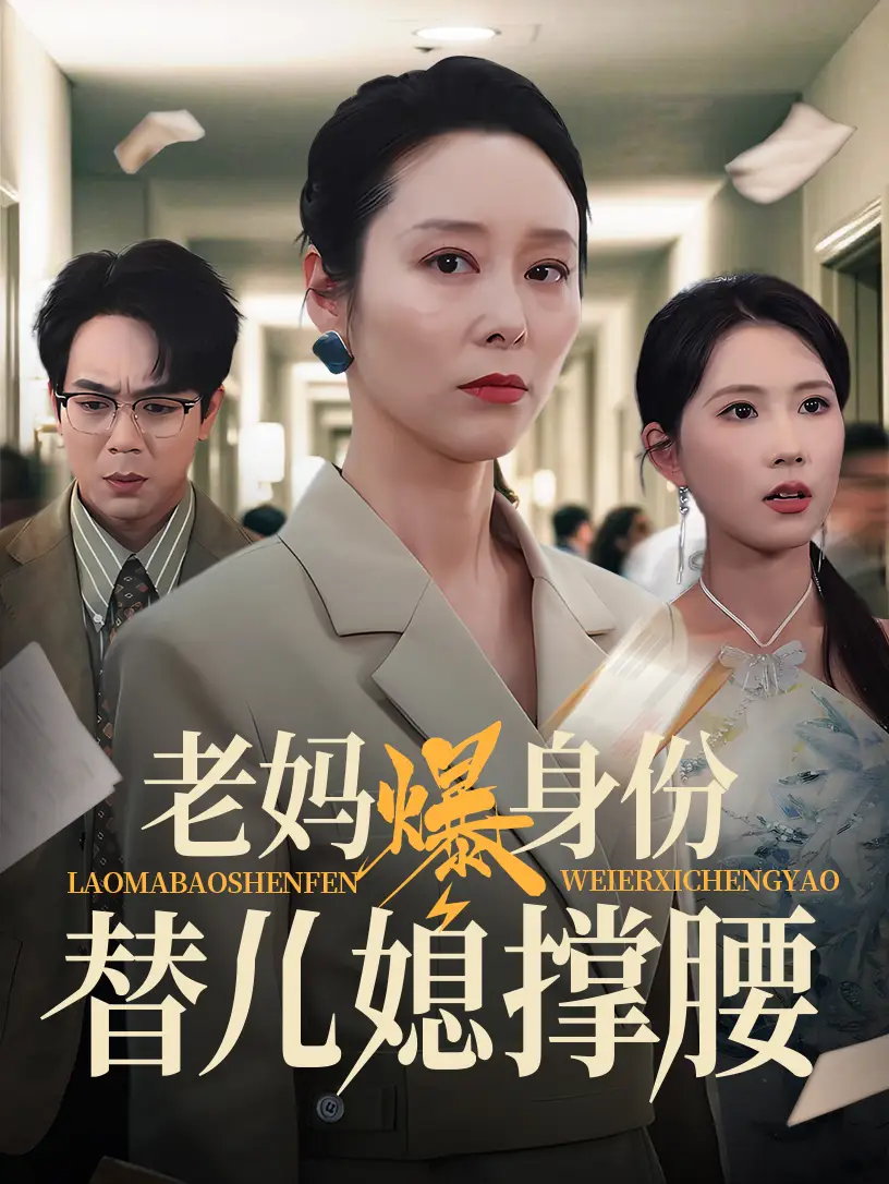 老妈爆身份替儿媳撑腰(70集)张文辉 - 短剧海报图片 - 70集 老妈爆身份替儿媳撑腰(70集)张文辉&纪泠希短剧免费全集在线观看