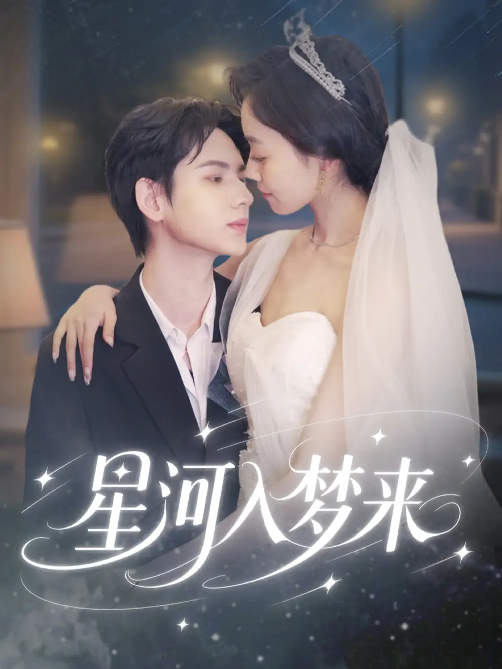 星河入梦来(68集) - 短剧海报图片 - 68集 星河入梦来(68集)短剧免费全集在线观看