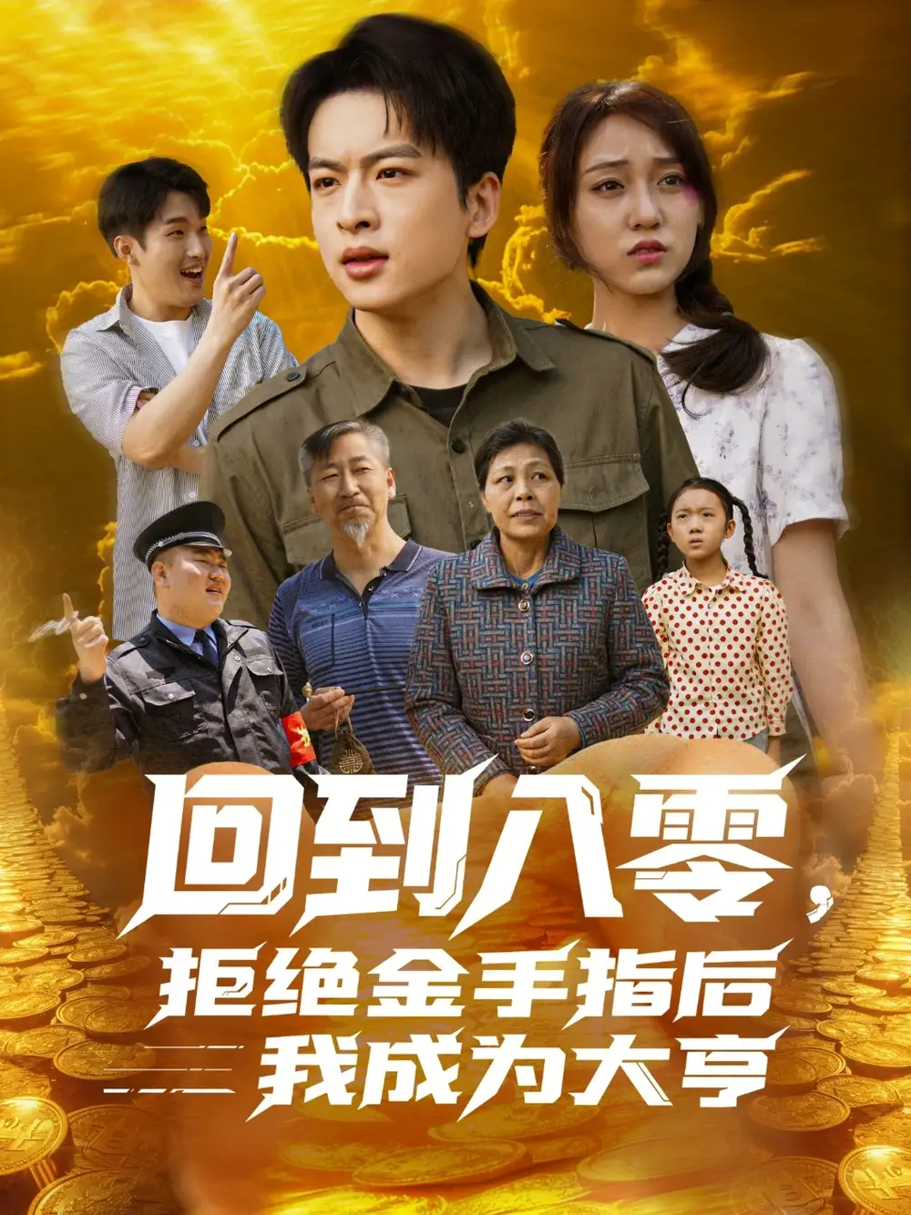 回到八零拒绝金手指后我成为大亨(94集) - 短剧海报图片 - 94集 回到八零拒绝金手指后我成为大亨(94集)短剧免费全集在线观看
