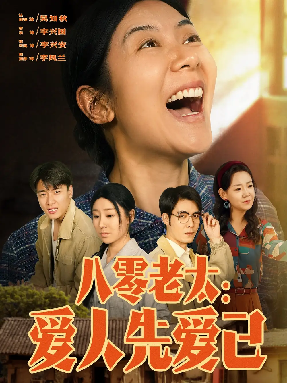 八零老太爱人先爱己(86集)张云凯 - 短剧海报图片 - 86集 八零老太爱人先爱己(86集)张云凯&侯雨彤短剧免费全集在线观看