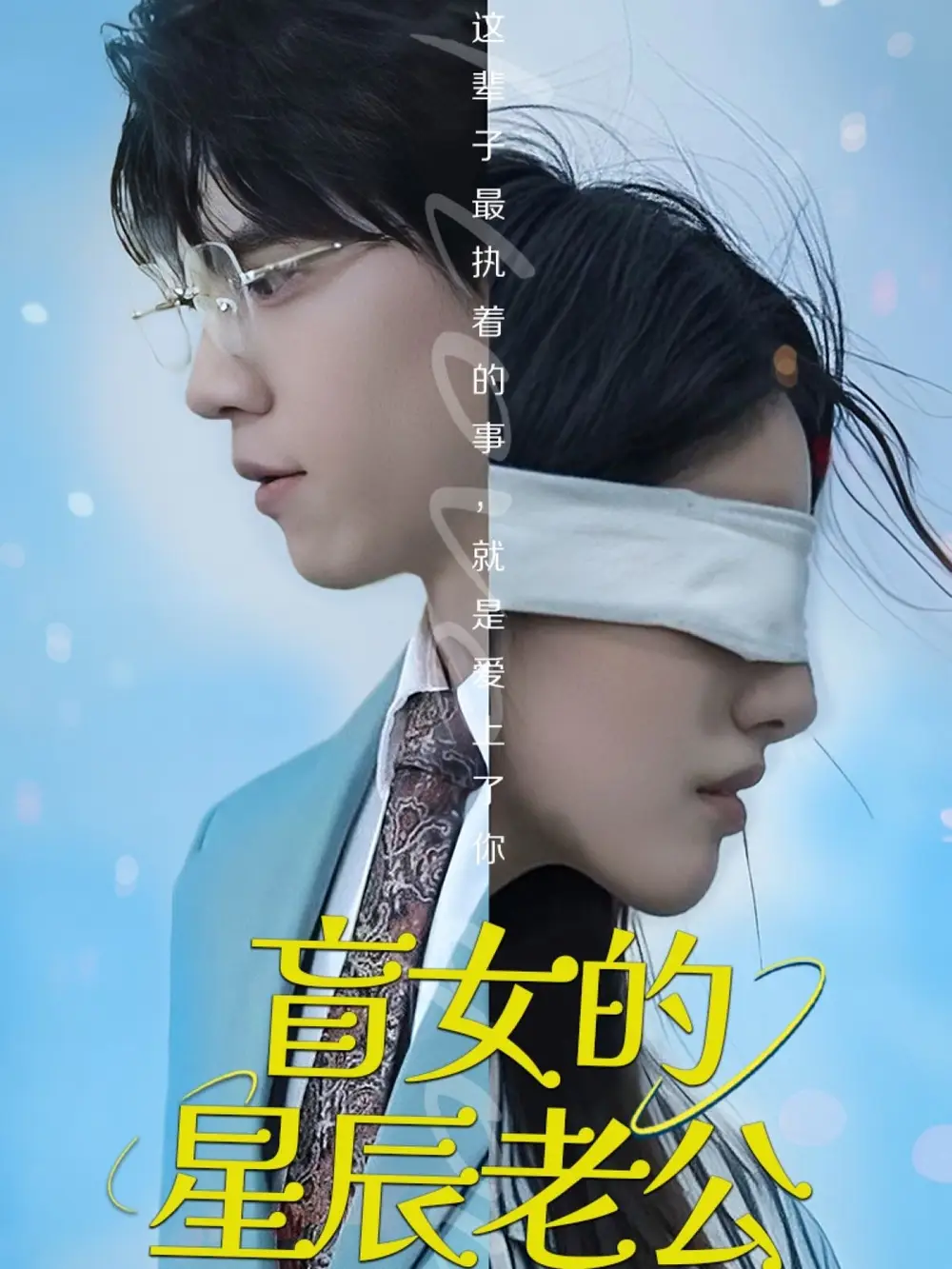 盲女的星辰老公(43集)王柏硕 - 短剧海报图片 - 43集 盲女的星辰老公(43集)王柏硕短剧免费全集在线观看