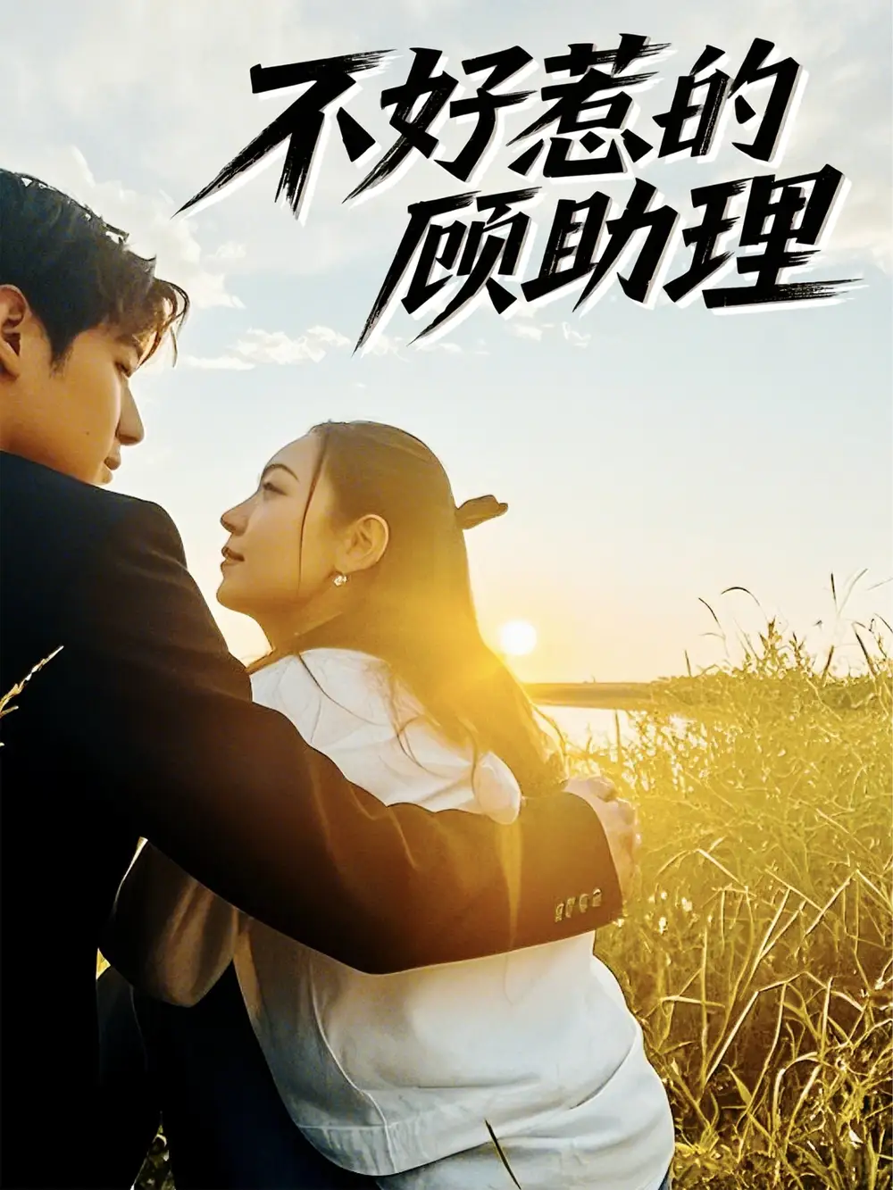 不好惹的顾助理(67集) - 短剧海报图片 - 67集 不好惹的顾助理(67集)短剧免费全集在线观看