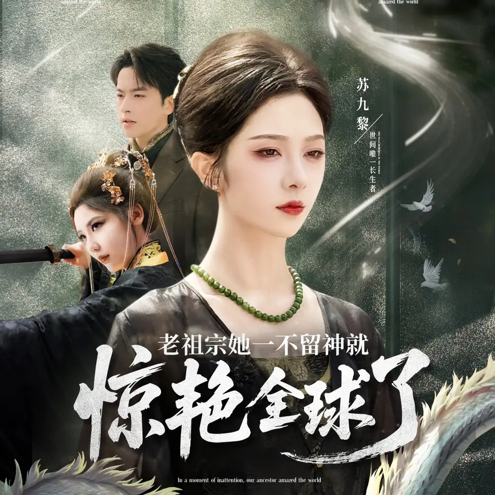 老祖宗她一不留神就惊艳全球了(80集) - 短剧海报图片 - 80集 老祖宗她一不留神就惊艳全球了(80集)短剧免费全集在线观看