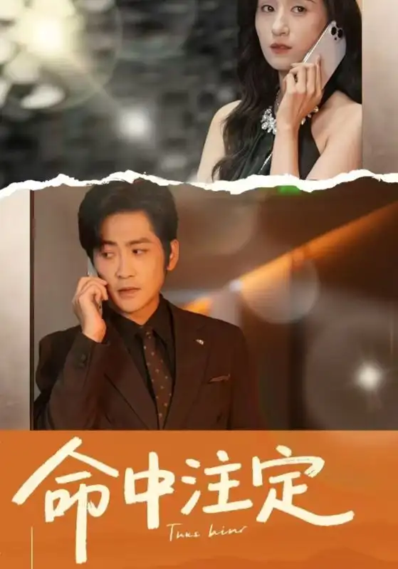 命中注定(33集) - 短剧海报图片 - 33集 命中注定(33集)短剧免费全集在线观看