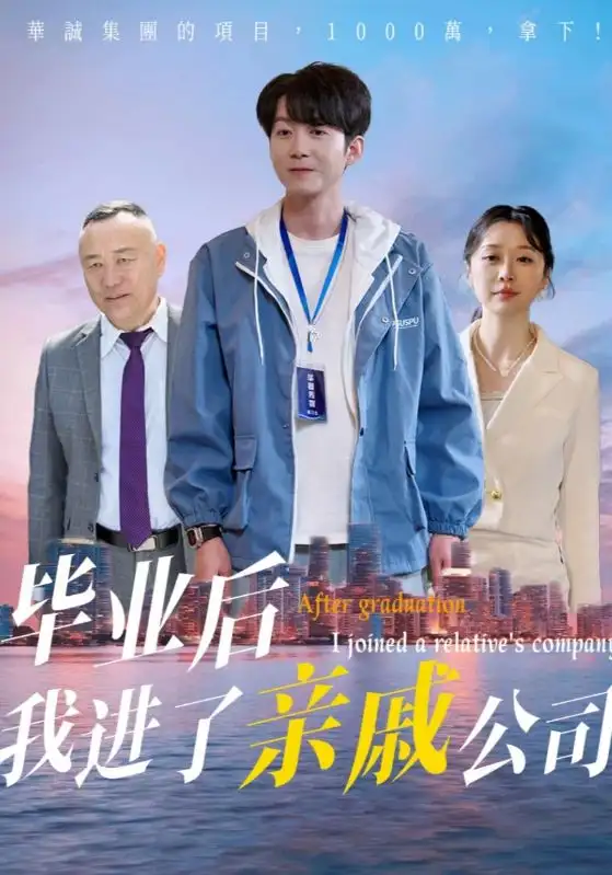 毕业后我进了亲戚公司(50集) - 短剧海报图片 - 50集 毕业后我进了亲戚公司(50集)短剧免费全集在线观看