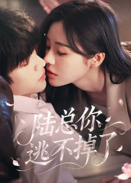 陆总你逃不掉了(44集) - 短剧海报图片 - 44集 陆总你逃不掉了(44集)短剧免费全集在线观看