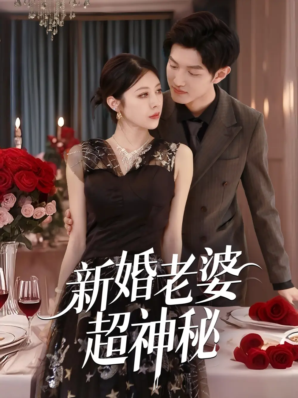 新婚老婆超神秘(35集) - 短剧海报图片 - 35集 新婚老婆超神秘(35集)短剧免费全集在线观看