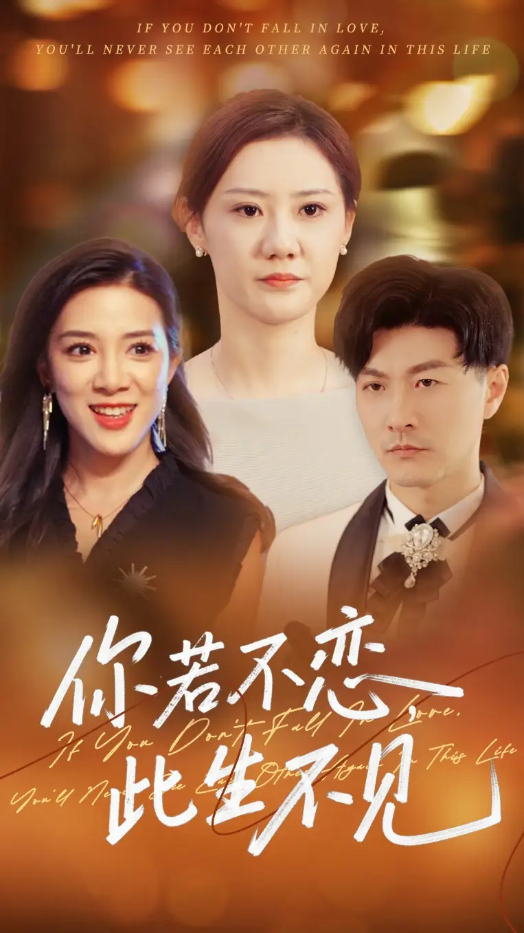 你若不恋此生不见(70集) - 短剧海报图片 - 70集 你若不恋此生不见(70集)短剧免费全集在线观看