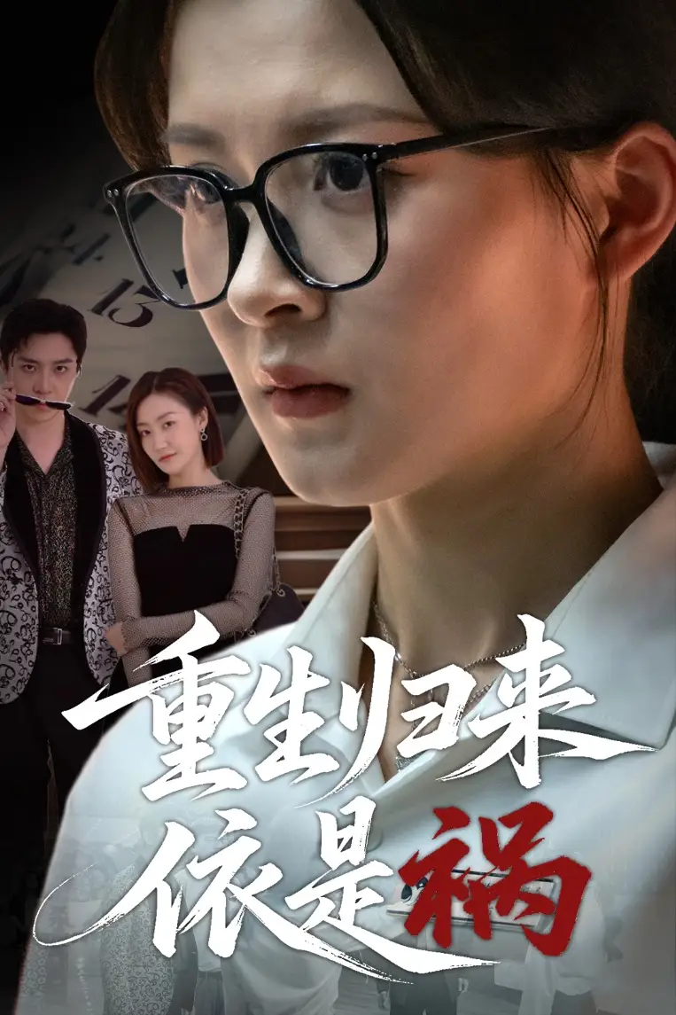 重生归来依是祸(62集) - 短剧海报图片 - 62集 重生归来依是祸(62集)短剧免费全集在线观看