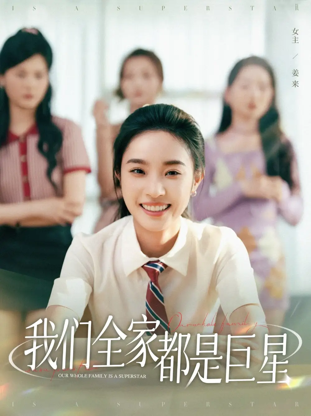 我们全家都是巨星(34集) - 短剧海报图片 - 34集 我们全家都是巨星(34集)短剧免费全集在线观看