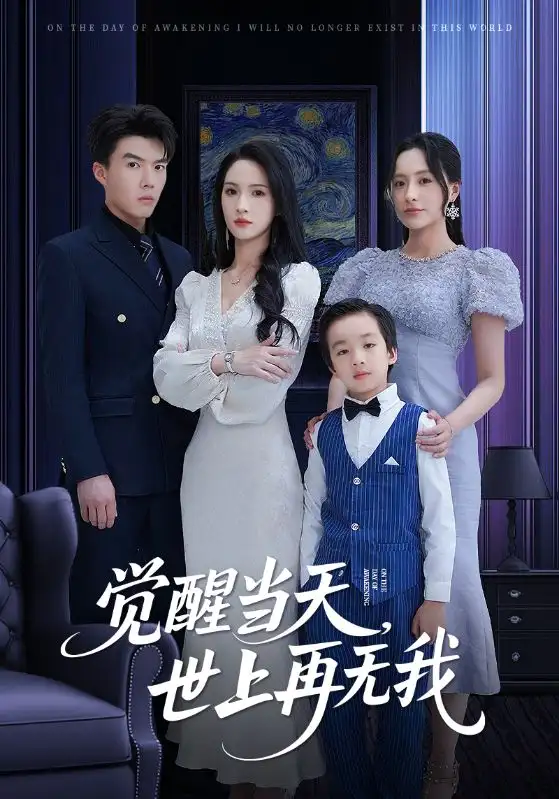 觉醒当天世上再无我(86集)唐志龙 - 短剧海报图片 - 86集 觉醒当天世上再无我(86集)唐志龙&朱碧漪短剧免费全集在线观看