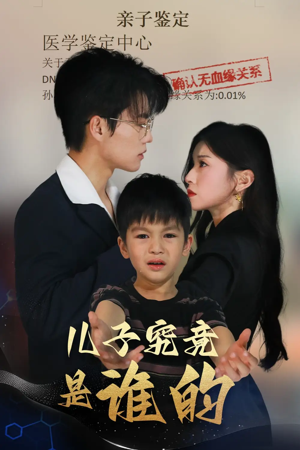 儿子究竟是谁的(60集)刘琨泓 - 短剧海报图片 - 60集 儿子究竟是谁的(60集)刘琨泓&田诗媛短剧免费全集在线观看