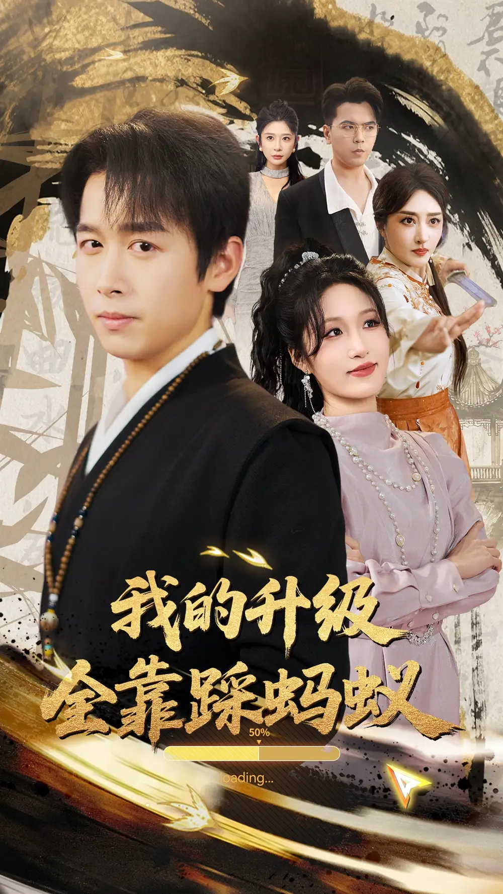 我的升级全靠踩蚂蚁(80集)浩子 - 短剧海报图片 - 80集 我的升级全靠踩蚂蚁(80集)浩子&宋喃&王妍&张棠&刘小喵短剧免费全集在线观看