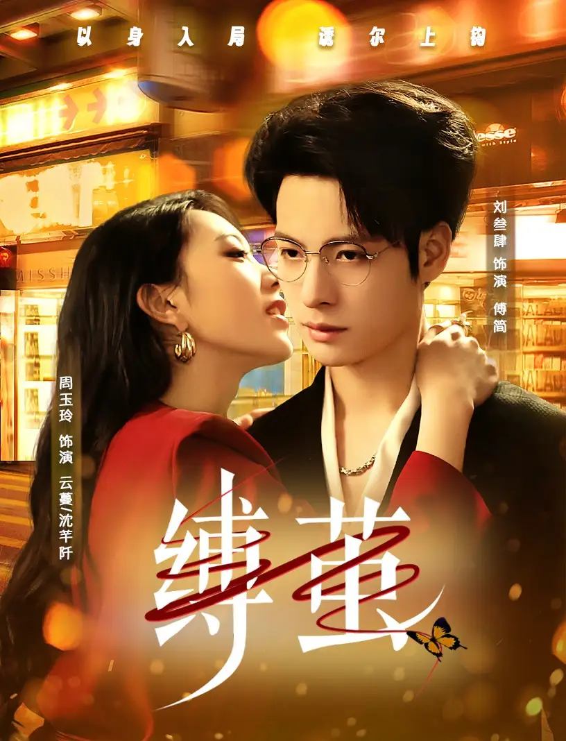 缚茧(63集)周玉玲 - 短剧海报图片 - 63集 缚茧(63集)周玉玲短剧免费全集在线观看