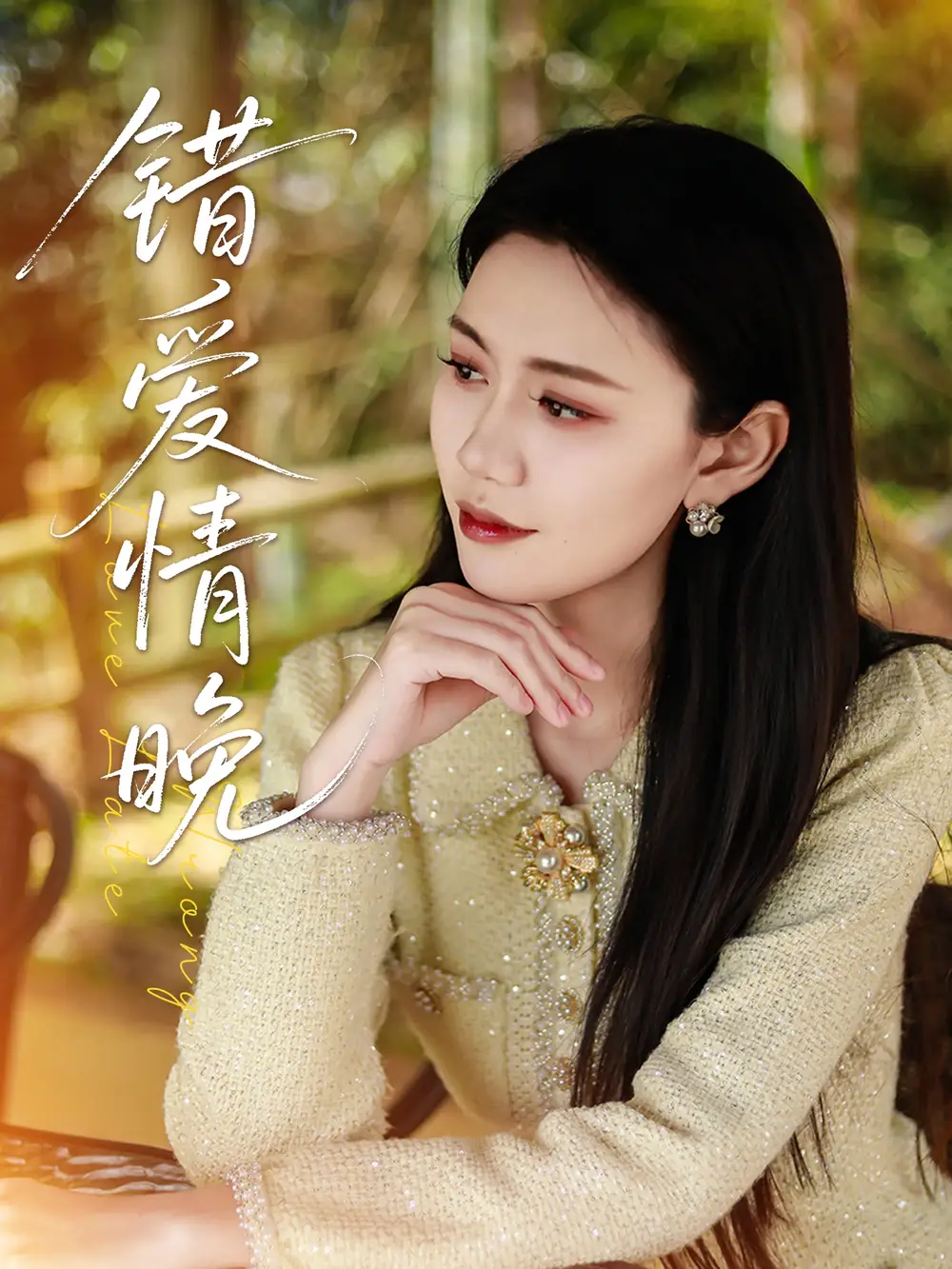 错爱情晚(28集)邵美林 - 短剧海报图片 - 28集 错爱情晚(28集)邵美林&沈展萱短剧免费全集在线观看