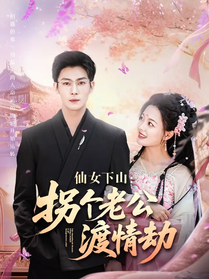 仙女下山拐个老公渡情劫(70集) - 短剧海报图片 - 70集 仙女下山拐个老公渡情劫(70集)短剧免费全集在线观看
