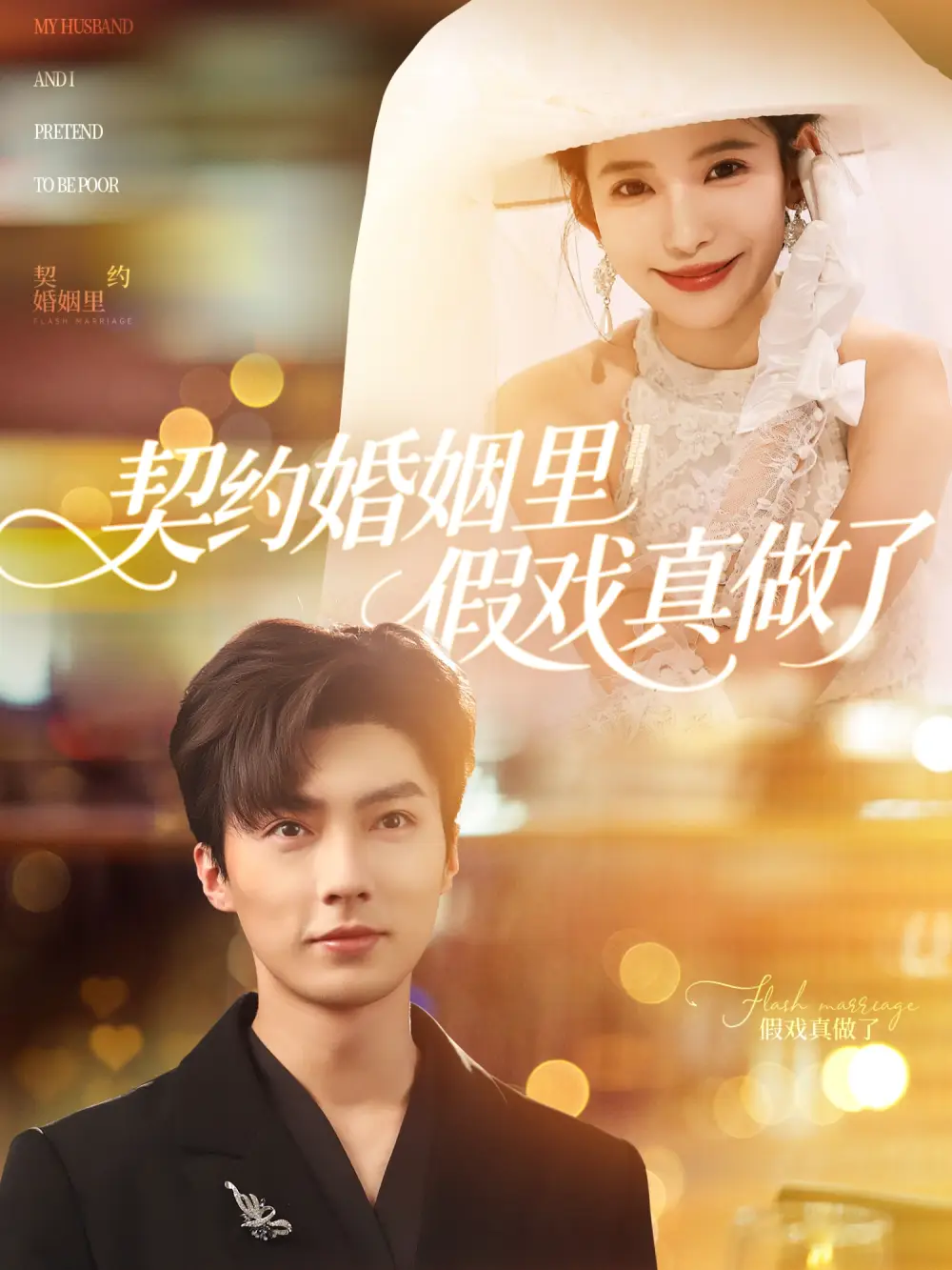 契约婚姻里假戏真做了 - 短剧海报图片 - 77集 契约婚姻里假戏真做了&我和闪婚老公比装穷(77集)短剧免费全集在线观看