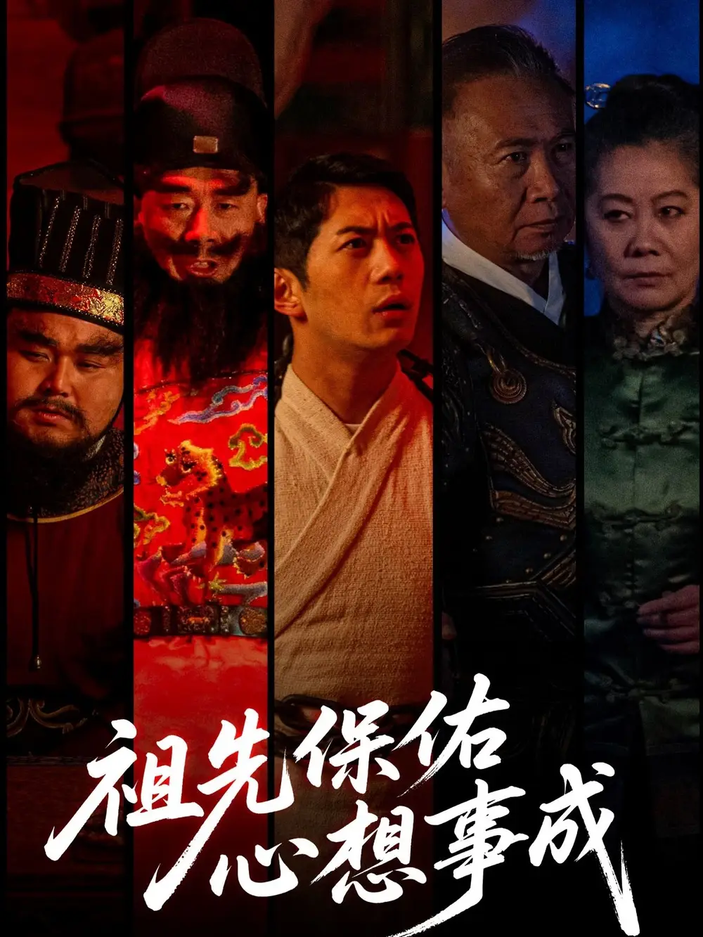 祖先保佑心想事成(59集) - 短剧海报图片 - 59集 祖先保佑心想事成(59集)短剧免费全集在线观看