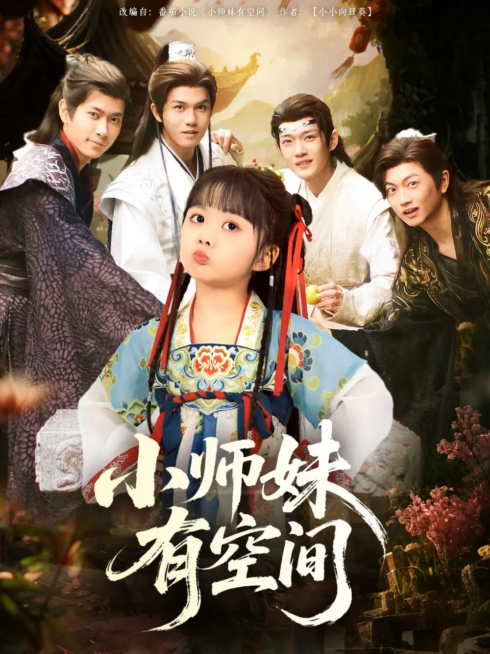 小师妹有空间(94集) - 短剧海报图片 - 94集 小师妹有空间(94集)短剧免费全集在线观看