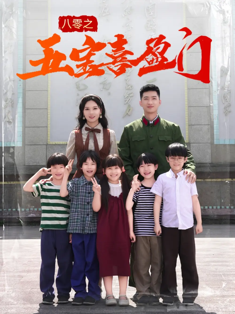 八零之五宝喜盈门$我家婆婆超护短(76集) - 短剧海报图片 - 76集 八零之五宝喜盈门$我家婆婆超护短(76集)短剧免费全集在线观看