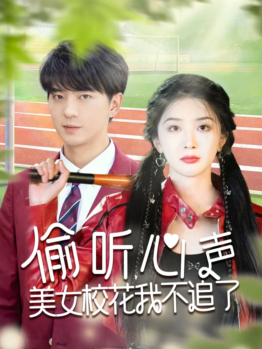 偷听心声美女校花我不追了(73集) - 短剧海报图片 - 73集 偷听心声美女校花我不追了(73集)短剧免费全集在线观看