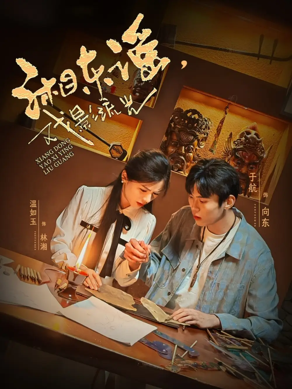 湘东谣戏影流光(30集) - 短剧海报图片 - 30集 湘东谣戏影流光(30集)短剧免费全集在线观看