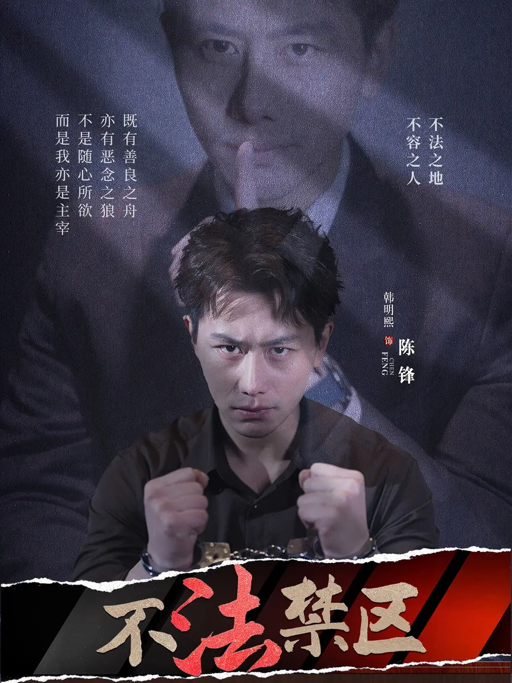 不法禁区(60集) - 短剧海报图片 - 60集 不法禁区(60集)短剧免费全集在线观看