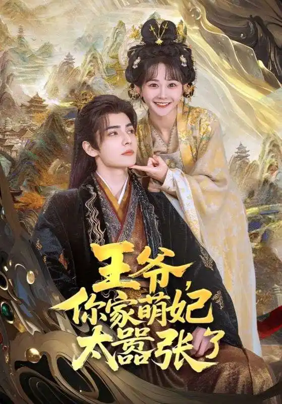 王爷你家萌妃太器张了(80集) - 短剧海报图片 - 80集 王爷你家萌妃太器张了(80集)短剧免费全集在线观看