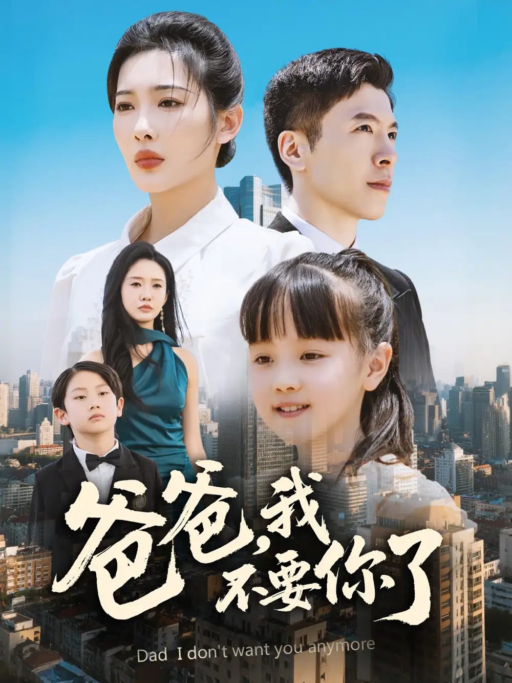 爸爸我不要你了(60集) - 短剧海报图片 - 60集 爸爸我不要你了(60集)短剧免费全集在线观看