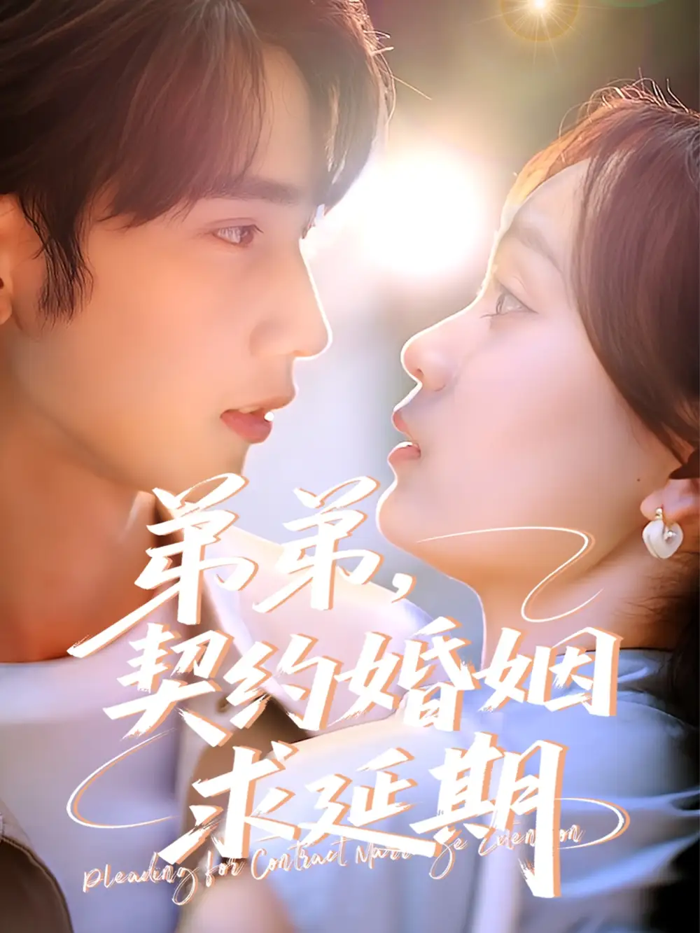 弟弟契约婚姻求延期(50集) - 短剧海报图片 - 50集 弟弟契约婚姻求延期(50集)短剧免费全集在线观看