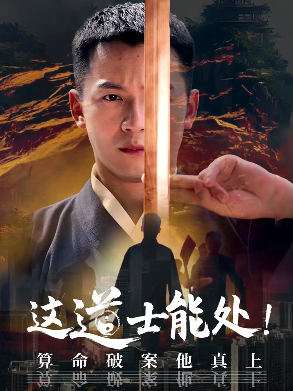 这道士能处!算命破案他真上(86集) - 短剧海报图片 - 86集 这道士能处!算命破案他真上(86集)短剧免费全集在线观看
