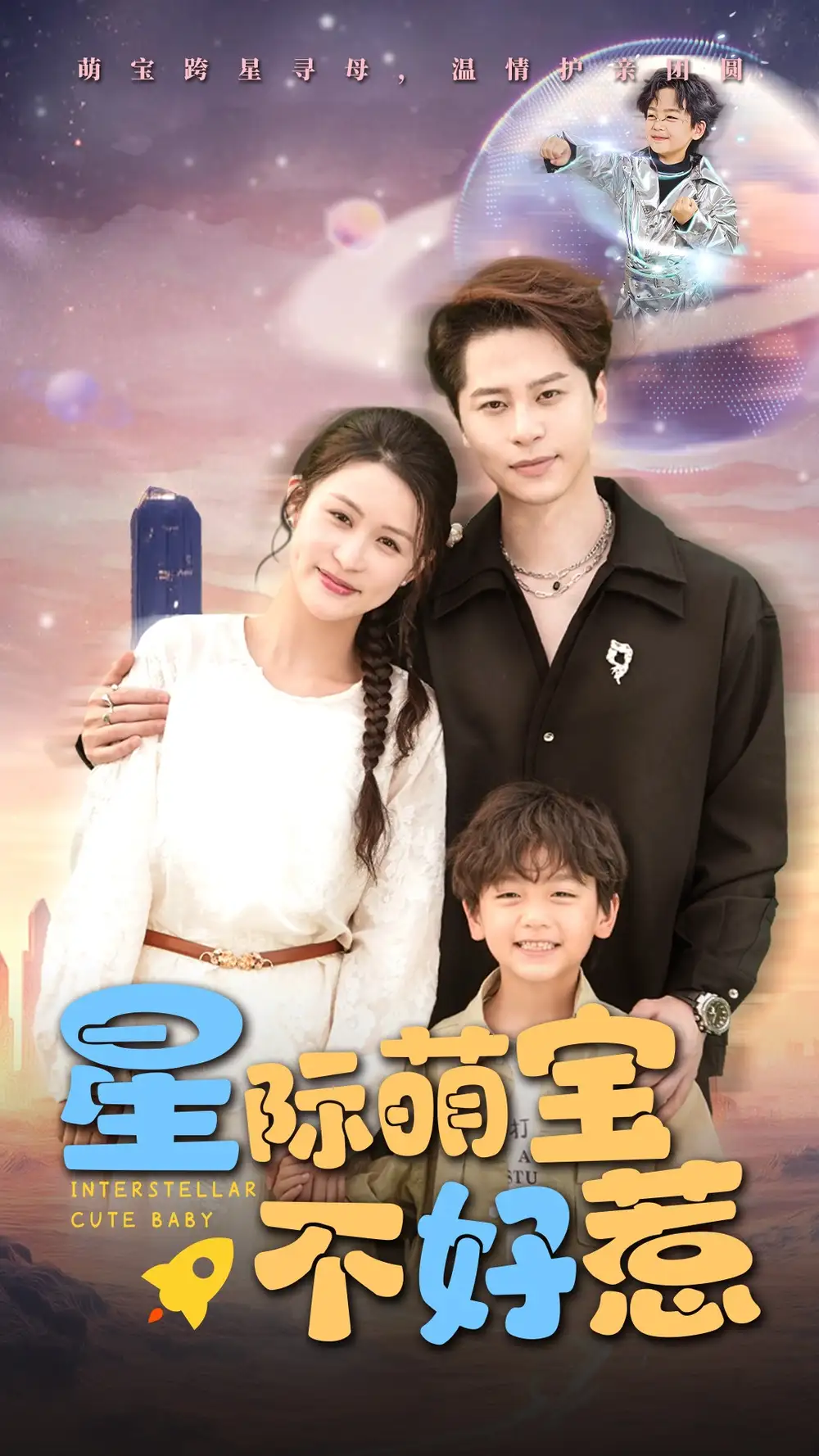 星际萌宝不好惹(54集) - 短剧海报图片 - 54集 星际萌宝不好惹(54集)短剧免费全集在线观看