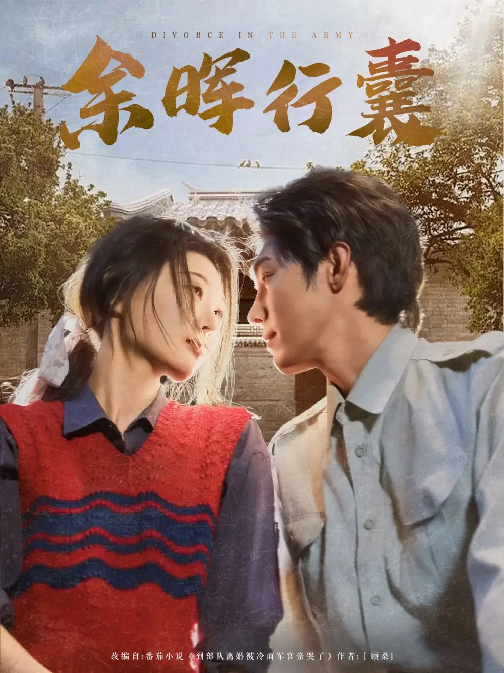 余晖行囊(80集) - 短剧海报图片 - 80集 余晖行囊(80集)短剧免费全集在线观看