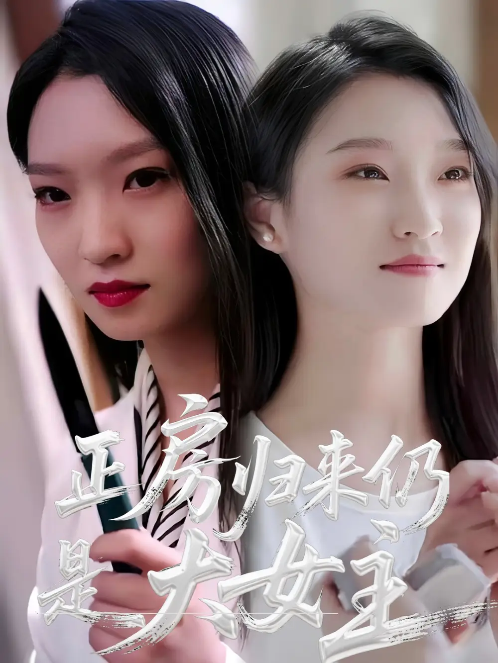 正房归来仍是大女主(48集)马晓琳 - 短剧海报图片 - 48集 正房归来仍是大女主(48集)马晓琳短剧免费全集在线观看