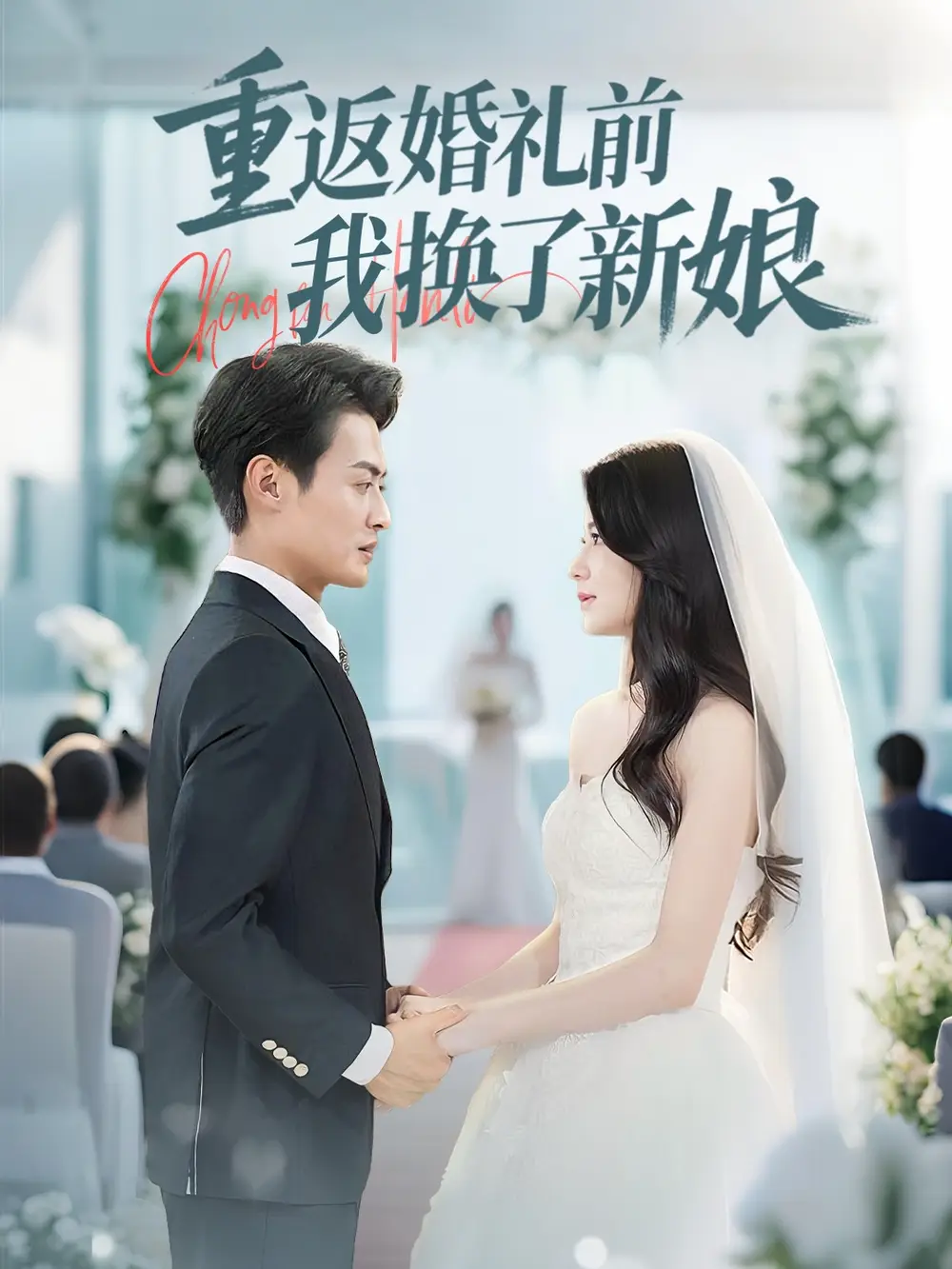 重返婚礼前我换了新娘(35集)张洁 - 短剧海报图片 - 35集 重返婚礼前我换了新娘(35集)张洁短剧免费全集在线观看