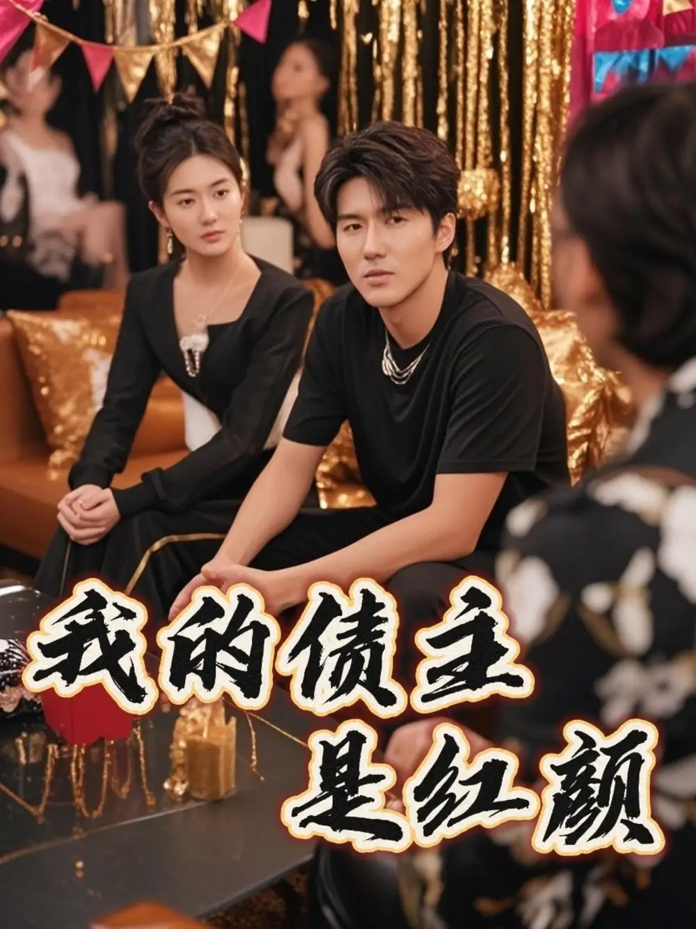 我的债主是红颜$破产三十三天(58集)程锦彤 - 短剧海报图片 - 58集 我的债主是红颜$破产三十三天(58集)程锦彤&孙同钰&颜妮&苏祈欣短剧免费全集在线观看