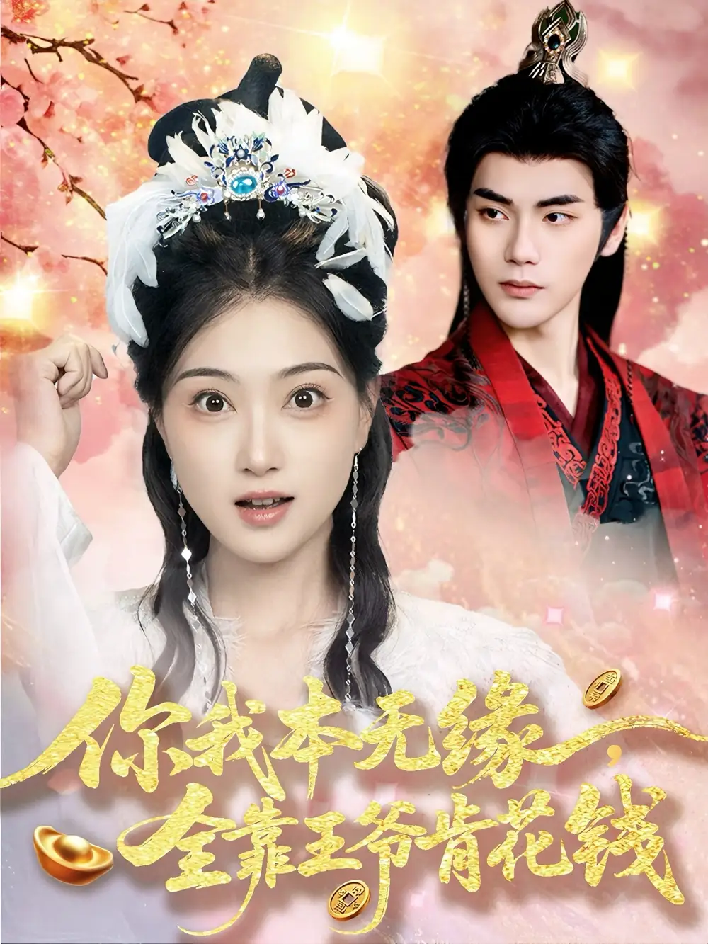 你我本无缘全靠王爷肯花钱(66集)陈奕汐 - 短剧海报图片 - 66集 你我本无缘全靠王爷肯花钱(66集)陈奕汐短剧免费全集在线观看