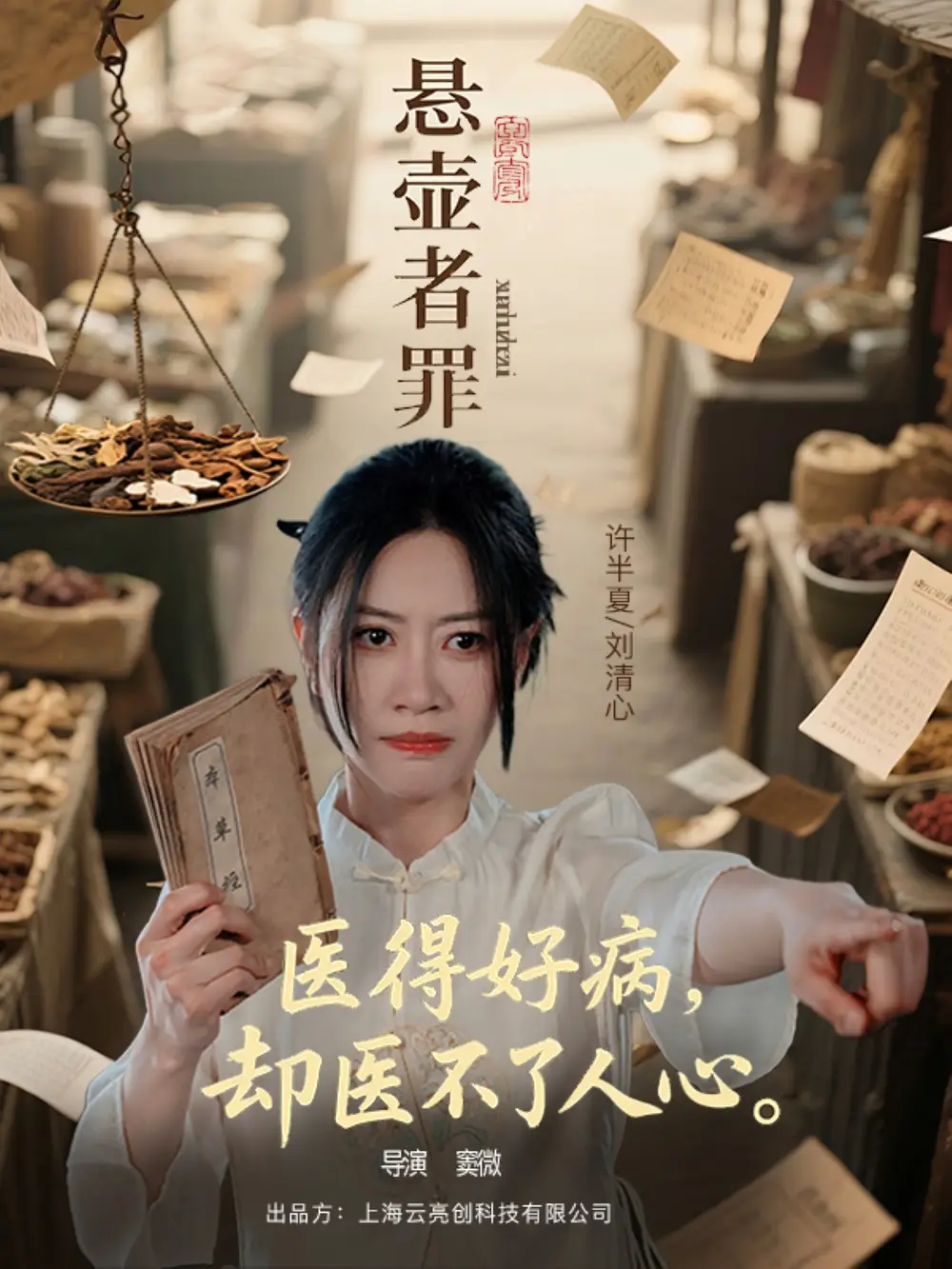 悬壶者罪(52集) - 短剧海报图片 - 52集 悬壶者罪(52集)短剧免费全集在线观看