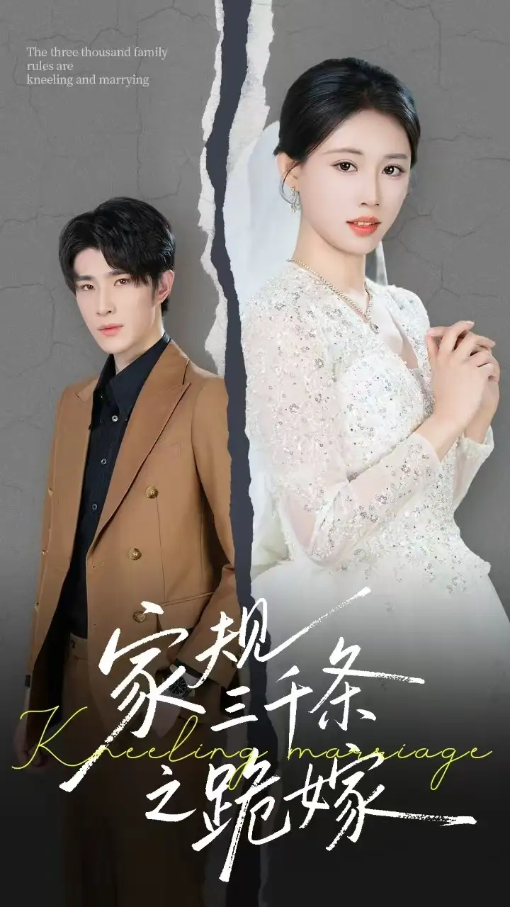 家规三千条之跪嫁(55集) - 短剧海报图片 - 55集 家规三千条之跪嫁(55集)短剧免费全集在线观看