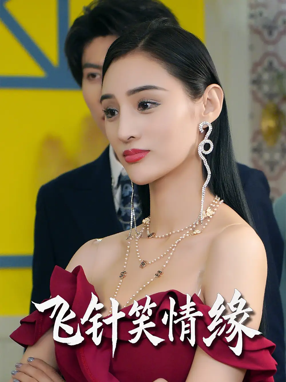 飞针笑情缘(79集)吴春怡 - 短剧海报图片 - 79集 飞针笑情缘(79集)吴春怡&王子林短剧免费全集在线观看