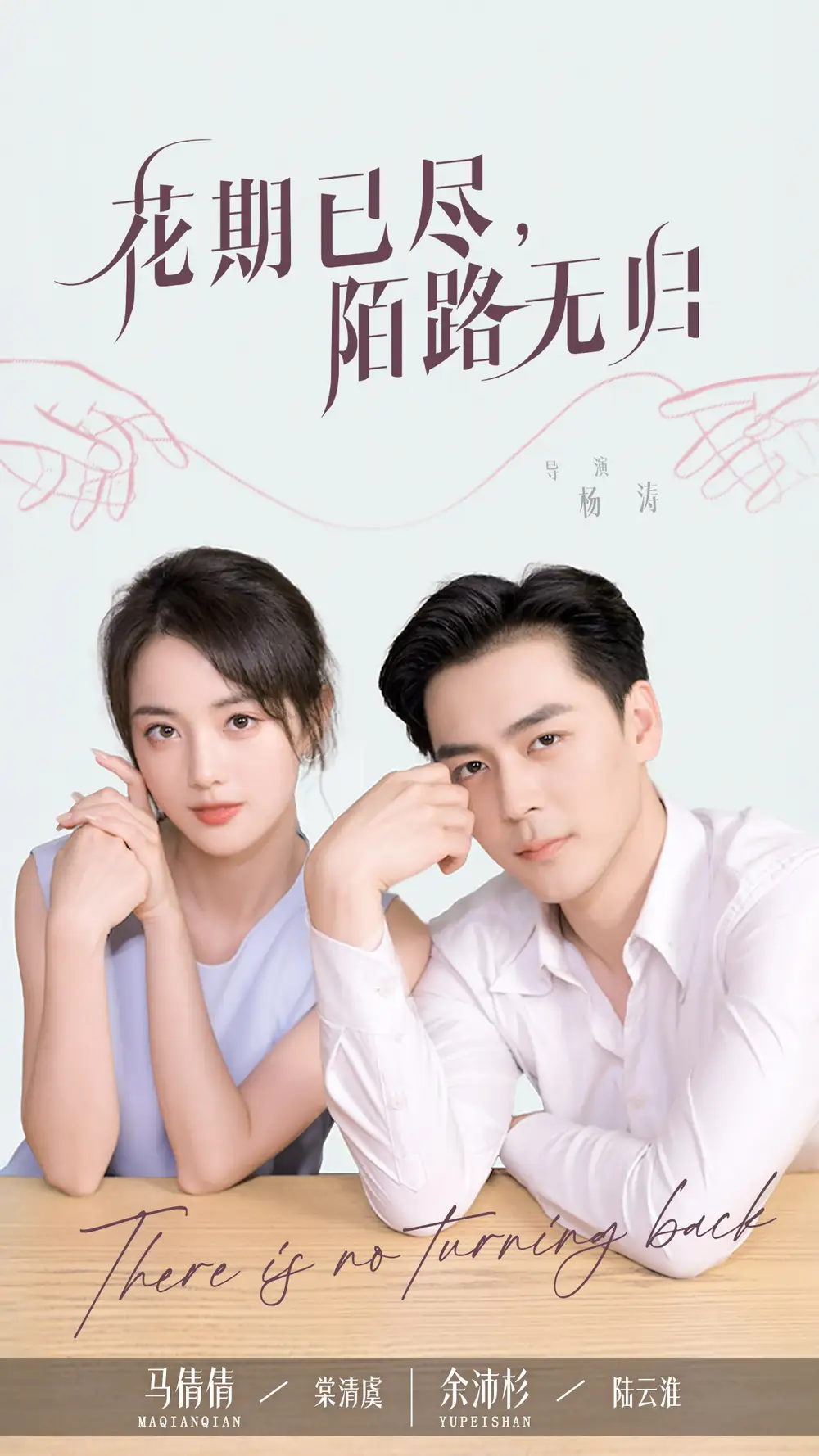 花期已尽陌路无归(73集)马倩倩 - 短剧海报图片 - 73集 花期已尽陌路无归(73集)马倩倩&余沛杉短剧免费全集在线观看