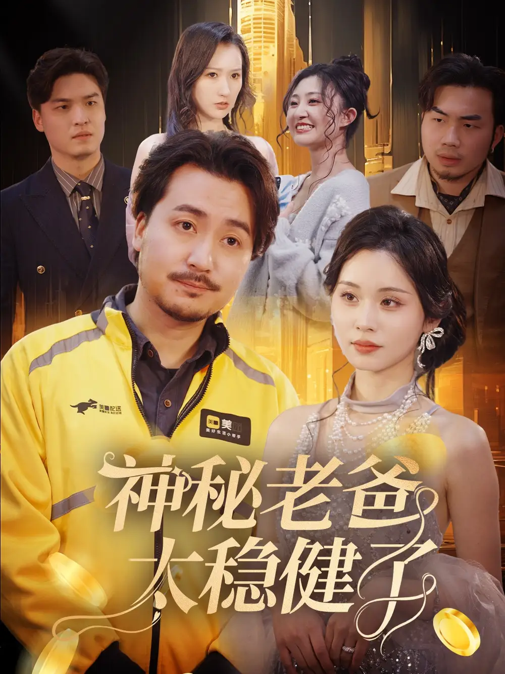 神秘老爸太稳健了(60集)陈贤宇 - 短剧海报图片 - 60集 神秘老爸太稳健了(60集)陈贤宇短剧免费全集在线观看
