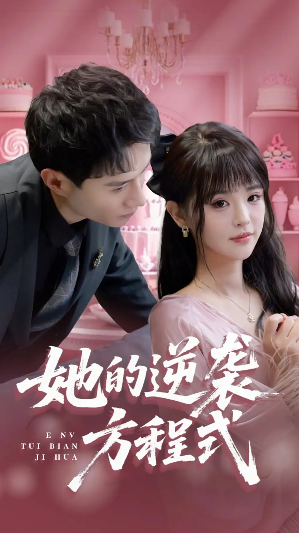 她的逆袭方程式 - 短剧海报图片 - 53集 她的逆袭方程式&恶女翻身计划(53集)纳鑫短剧免费全集在线观看