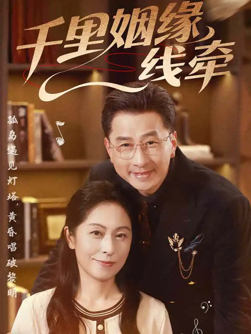 千里姻缘一线牵(35集)刘玲玲 - 短剧海报图片 - 35集 千里姻缘一线牵(35集)刘玲玲&李海文短剧免费全集在线观看