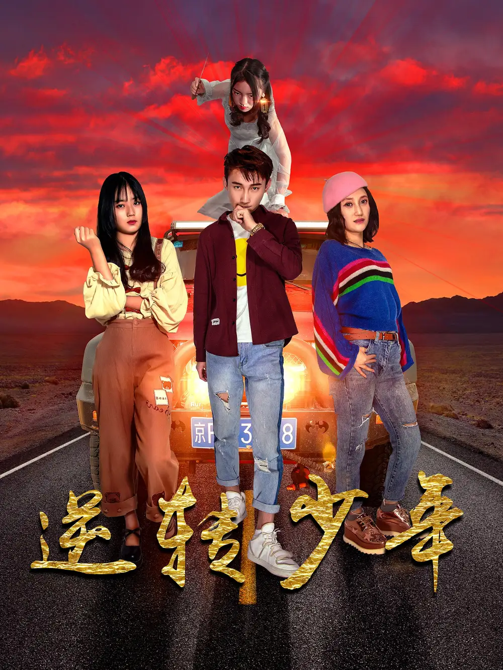 逆转少年(28集)佟晶莹 - 短剧海报图片 - 28集 逆转少年(28集)佟晶莹&修超短剧免费全集在线观看