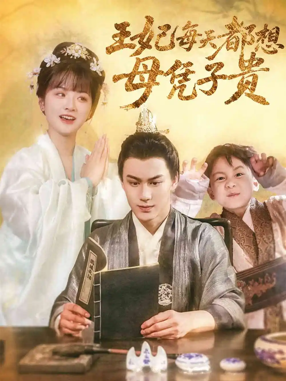 王妃每天都想母凭子贵(60集)侯仲钰 - 短剧海报图片 - 60集 王妃每天都想母凭子贵(60集)侯仲钰&何可人短剧免费全集在线观看
