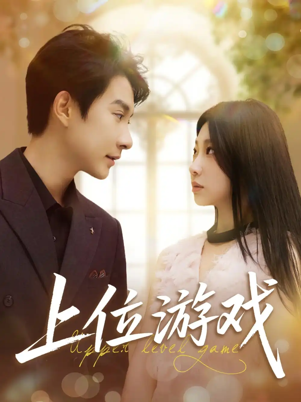 上位游戏(82集) - 短剧海报图片 - 82集 上位游戏(82集)短剧免费全集在线观看